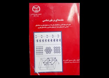 خرید اینترنتی کتاب مقدمه ای بر بلور شناسی (نظریه گروه ها، تقارن مولکول ها)