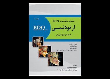 کتاب BDQ مجموعه سوالات ارتقاء ارتودنسی جلد دوم 97-95- دکتر آرزو مهدیان شیوا صفری