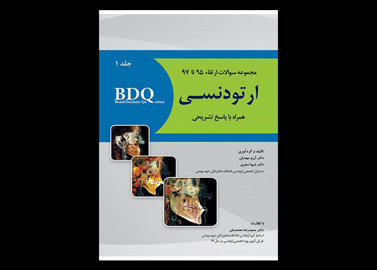 کتاب BDQ مجموعه سوالات ارتقاء ارتودنسی جلد اول 97-95- آرزو مهدیان شیوا صفری