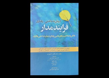 کتاب درمان شناختی-رفتاری فرایند مدار دانش و صلاحیت های بالینی پایه ای درمان شناختی رفتاری استفان هافمن شهرام محمدخانی