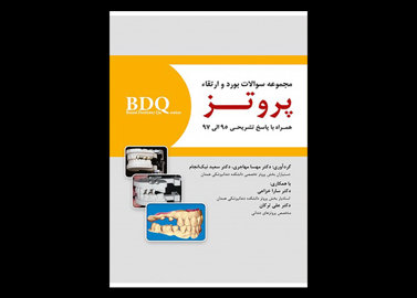 کتاب BDQ مجموعه سوالات بورد و ارتقاء پروتز 97-95- مهسا مهاجری سعید نیک انجام