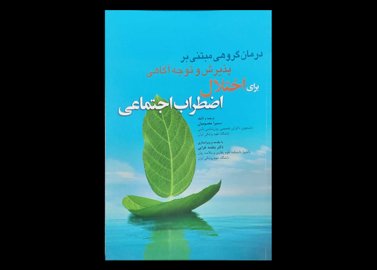 کتاب درمان گروهی مبتنی بر پذیرش و توجه آگاهی برای اختلال اضطراب اجتماعی سمیرا معصومیان