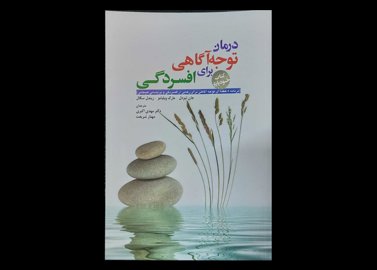 کتاب درمان توجه آگاهی برای افسردگی کتاب خودیاری مارک ویلیام مهدی اکبری