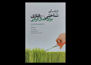 کتاب درمان شناختی- رفتاری برای کمال گرایی سارا اگان محمد محمودی