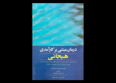 کتاب درمان مبتنی بر کارآمدی هیجانی میتو مک کی شهرام محمدخانی