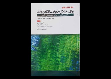 کتاب درمان شناختی رفتاری برای اختلال بدریخت انگاری بدن سابین ویلهلم مهدی اکبری