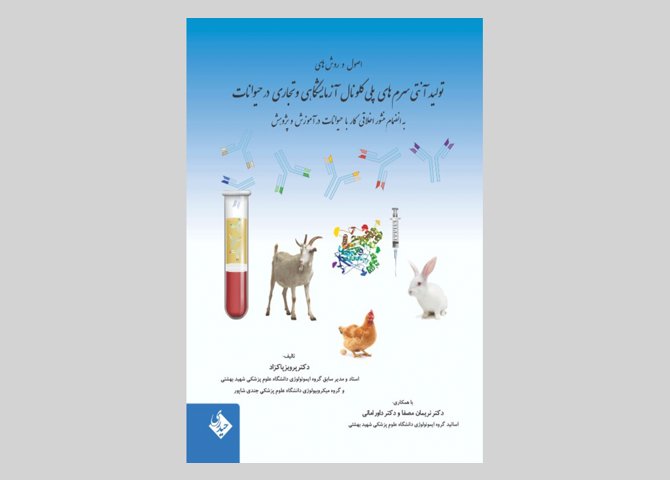 کتاب اصول و روشهای تولید آنتی سرم های پلی کلونال در حیوانات پرویز پاکزاد