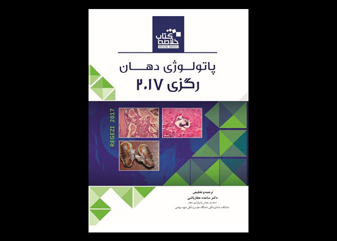 کتاب Book Brief خلاصه کتاب پاتولوژی دهان رگزی 2017- ساعده عطارباشی مقدم