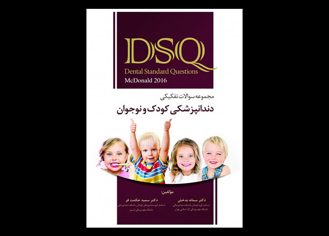 کتاب DSQ مجموعه سوالات تفکیکی دندانپزشکی کودک و نوجوان مک دونالد 2016 سمانه بدخش