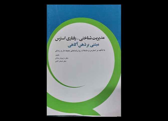 کتاب مدیریت شناختی-رفتاری استرس مبتنی بر ذهن آگاهی داریوش جلالی اصغر آقایی