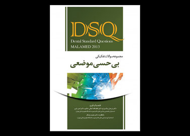 کتاب DSQ مجموعه سوالات تفکیکی بی‌حسی موضعی مالامد 2013 نریمان نیک ‌پرتو