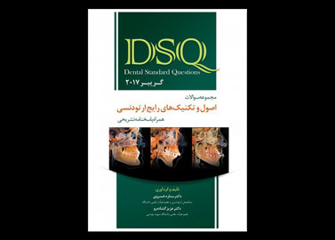 کتاب DSQ مجموعه سوالات اصول و تکنیک‌ های رایج ارتودنسی گریبر 2017 ستاره خسروی عزیز گشاده‌ رو