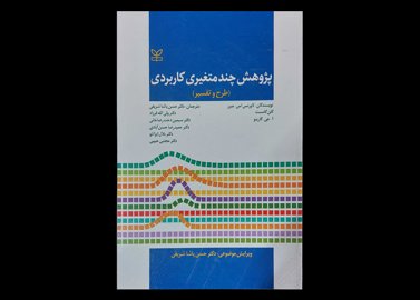 کتاب پژوهش چند متغیری کاربردی طرح و تفسیر لاورنس اس.میرز حسن پاشا شریفی