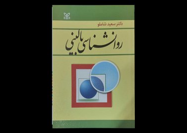 کتاب روانشناسی بالینی نویسنده دکتر سعید شاملو