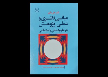 کتاب مبانی نظری و عملی پژوهش در علوم انسانی و اجتماعی علی دلاور