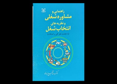 کتاب راهنمایی و مشاوره شغلی و نظریه های انتخاب شغل عبدالله شفیع آبادی