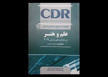 کتاب چکیده مراجع دندانپزشکی CDR علم و هنر در دندانپزشکی ترمیمی 2019  مهشید صفارپور