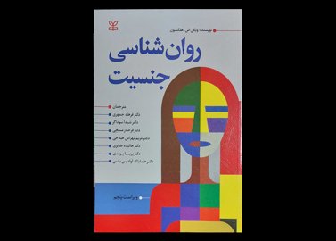 کتاب روان شناسی جنسیت ویکی اس.هلگسون فرهاد جمهری هامایاک آوادیس یانک