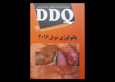 کتاب مجموعه سوالات تفکیکی دندانپزشکی DDQ پاتولوژی نویل 2016 ساعده عطار باشی مقدم