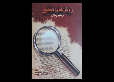 کتاب روش های تحقیق در علوم رفتاری نسترن شریفی