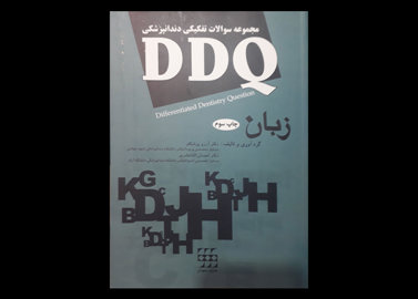 کتاب مجموعه سوالات تفکیکی دندانپزشکی DDQ زبان آرزو پزشکفر