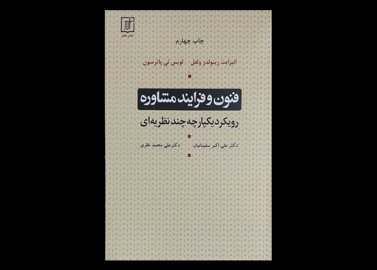 کتاب فنون و فرایند مشاوره و رویکرد یکپارچه چند نظریه ای الیزابت رینولدز ولفل علی اکبرسلیمانیان