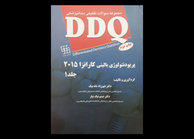 کتاب مجموعه سوالات تفکیکی دندانپزشکی DDQ پریودنتولوژی بالینی کارانزا 2015 جلد 1 شهرزاد شاه بیک