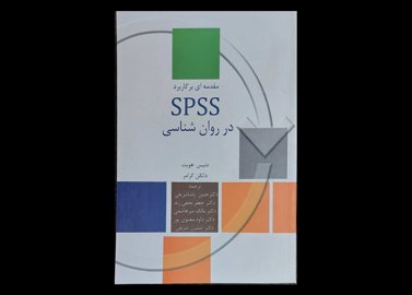 کتاب مقدمه ای بر کاربرد SPSSدر روان شناسی دنیس هویت حسن پاشا شریفی