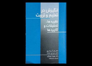 کتاب انگیزش در تعلیم و تربیت نظریه ها,تحقیقات و کاربرد ها پال آرپینتریچ مهرناز شهرآرای