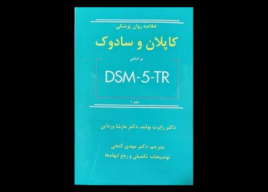 کتاب خلاصه روان پزشکی کاپلان و سادوک براساس DSM-5-TR جلد 1 بولند و مارشا ورداین دکتر مهدی گنجی