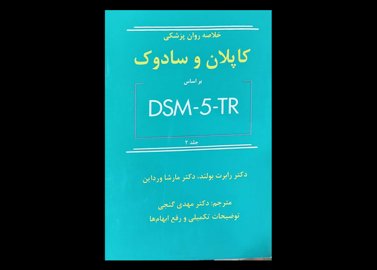 کتاب خلاصه روان پزشکی کاپلان و سادوک براساس DSM-5-TR جلد 2 بولند و مارشا ورداین دکتر مهدی گنجی