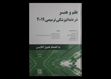 کتاب علم و هنر در دندانپزشکی ترمیمی 2019 به انضمام فصول انلاین  امید ختنی