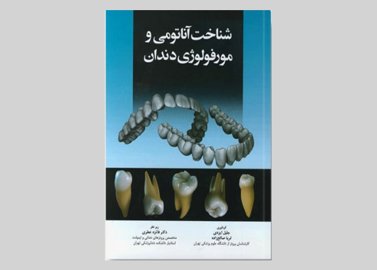 کتاب شناخت آناتومی و مورفولوژی دندان جلیل ایزدی,ثریا صالح زاده