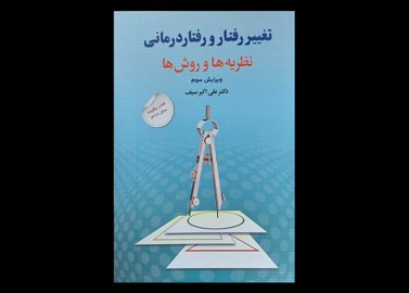 کتاب تغییررفتار و رفتاردرمانی نظریه ها و روش ها علی اکبر سیف