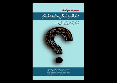 کتاب مجموعه سوالات دندانپژشکی جامعه نگر- همومن کشاورز