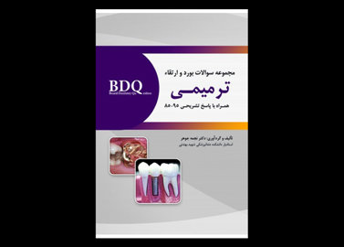 کتاب BDQ مجموعه سوالات بورد و ارتقاء ترمیمـی 95-85- نجمه جوهر