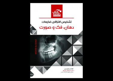 کتاب Book Brief خلاصه کتاب تشخیص افتراقی ضایعات دهان,فک و صورت ضایعات استخوانی wood & goaz-اسماعیل پورداور