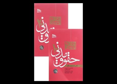 خرید اینترنتی کتاب دوجلدی حقوق مدنی دکتر توکلی(گالینگور)