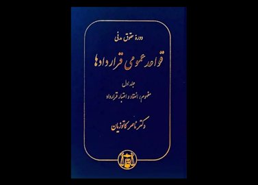 خرید اینترنتی کتاب قواعد عمومی قراردادها جلد اول