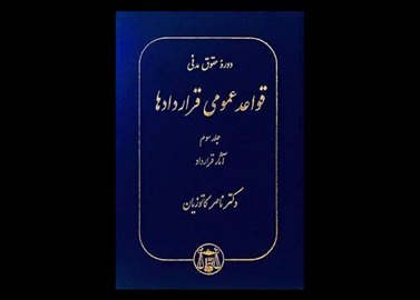 خرید اینترنتی کتاب قواعد عمومی قراردادها جلد سوم