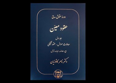 خرید اینترنتی کتاب دوره حقوق مدنی عقود معین (جلد اول)