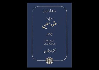 خرید اینترنتی کتاب درسهایی از عقود معین جلد دوم