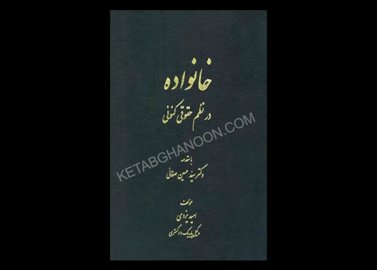 خرید اینترنتی کتاب خانواده در نظم حقوقی کنونی