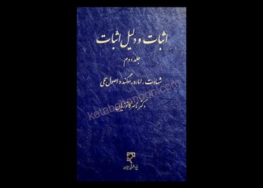 خرید اینترنتی کتاب اثبات و دلیل اثبات جلد دوم