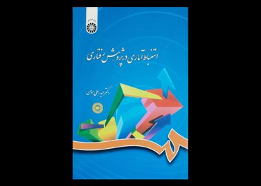 کتاب استنباط آماری در پژوهش رفتاری حیدر علی هومن