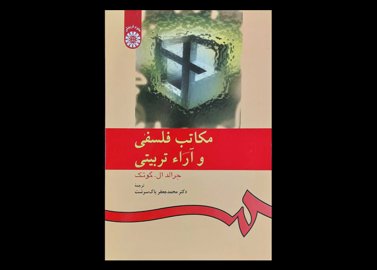 کتاب مکاتب فلسفی و آراء تربیتی جرالد ال.گوتک محمد جعفر پاک سرشت