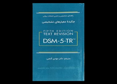 کتاب چکیده معیار های تشخیص DSM-5-TR مهدی گنجی