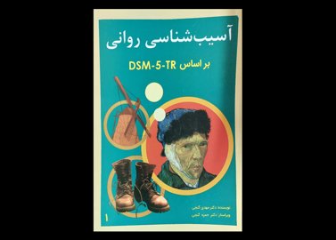 کتاب آسیب شناسی روانی براساس DSM-5-TR جلد اول مهدی گنجی