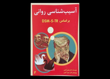 کتاب آسیب شناسی روانی براساس DSM-5-TRجلد دوم مهدی گنجی