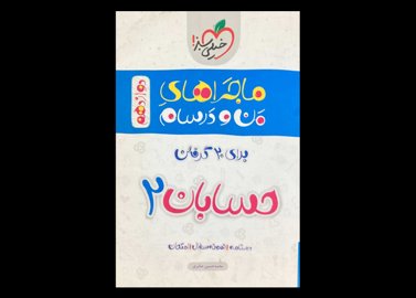 کتاب ماجراهای من و درسام حسابان 2 دوازدهم دست دوم تالیف محمد حسین صابری